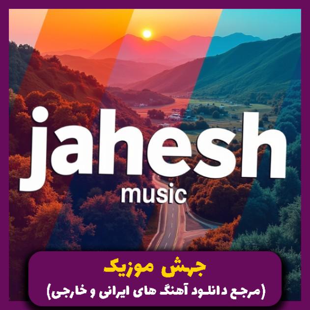 دانلود آهنگ رفتی و جا مونده عطرت توو این خونه نیستی _ ورژن اصلی از مهدی شاه نظری